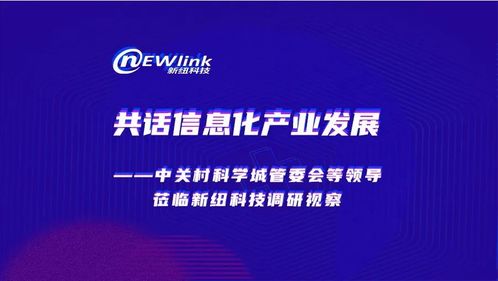 共話信息化產業發展 中關村科學城管委會領導蒞臨新紐科技調研視察