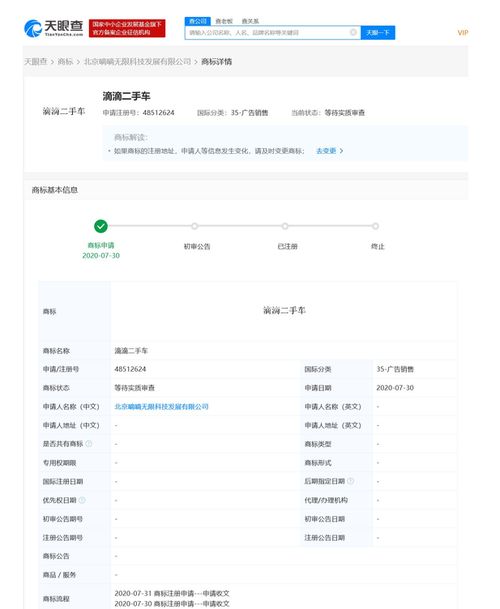 滴滴關聯公司申請“滴滴二手車”商標，商標狀態為等待實質審查