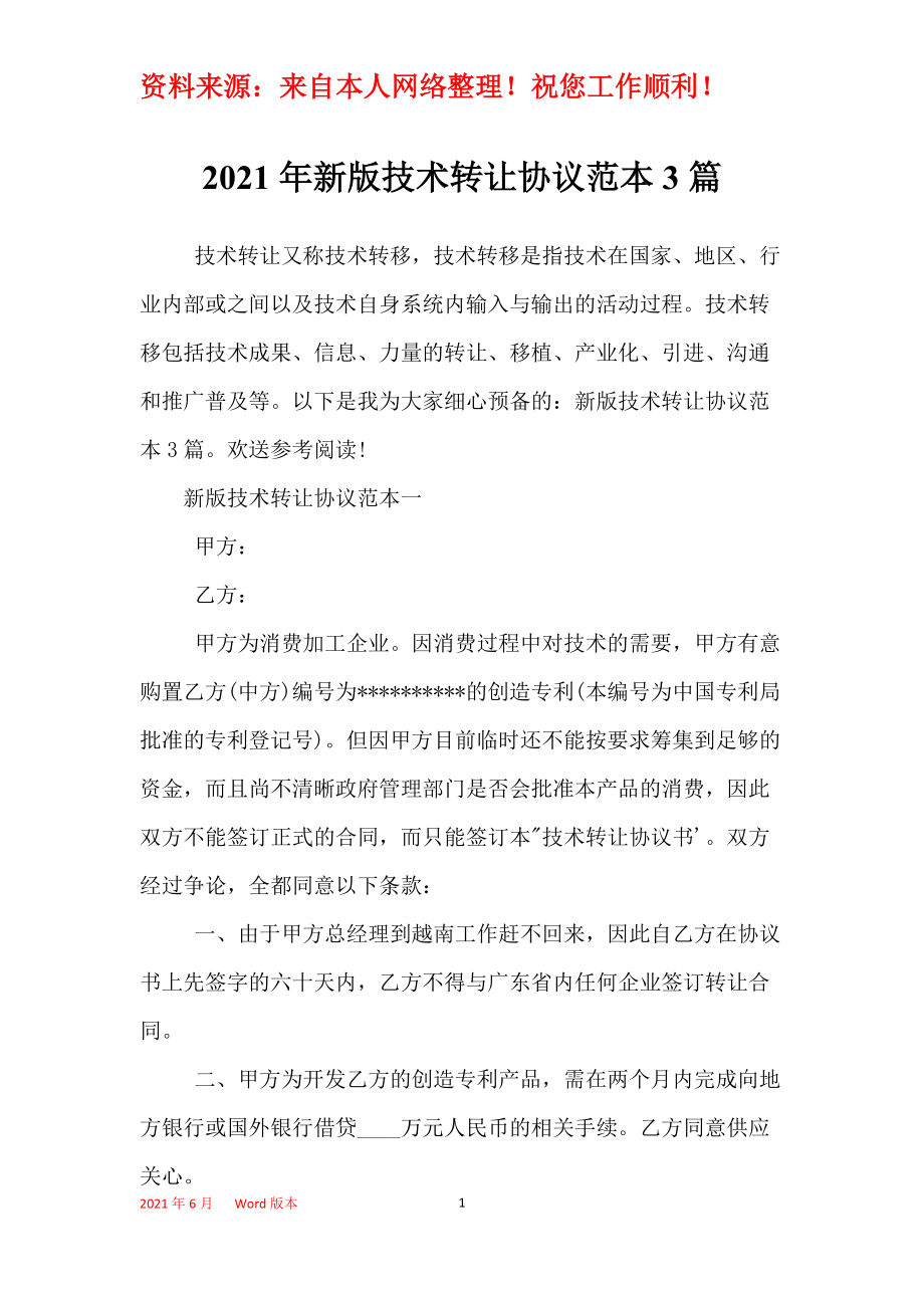 2021年新版技術轉讓協(xié)議范本3篇 軟件技術轉讓的實務要點
